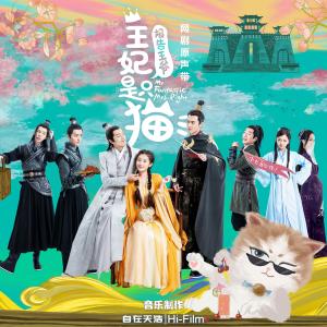 楊炅翰的專輯《報告王爺，王妃是隻貓》網劇原聲帶