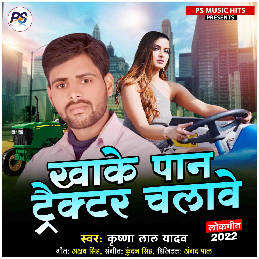 Khake Paan Tractor Chalave (Bhojpuri)