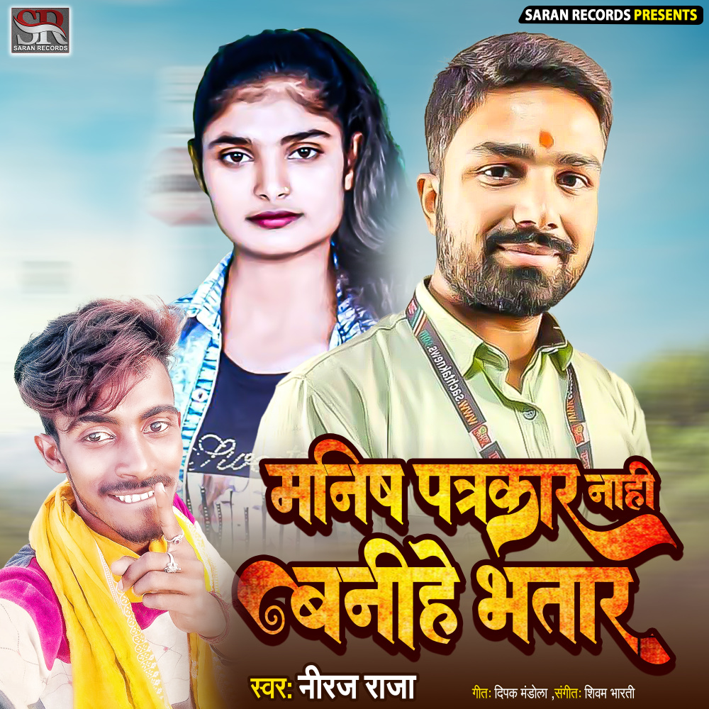 Manish Patrakar Nahi Banihe Bhatar