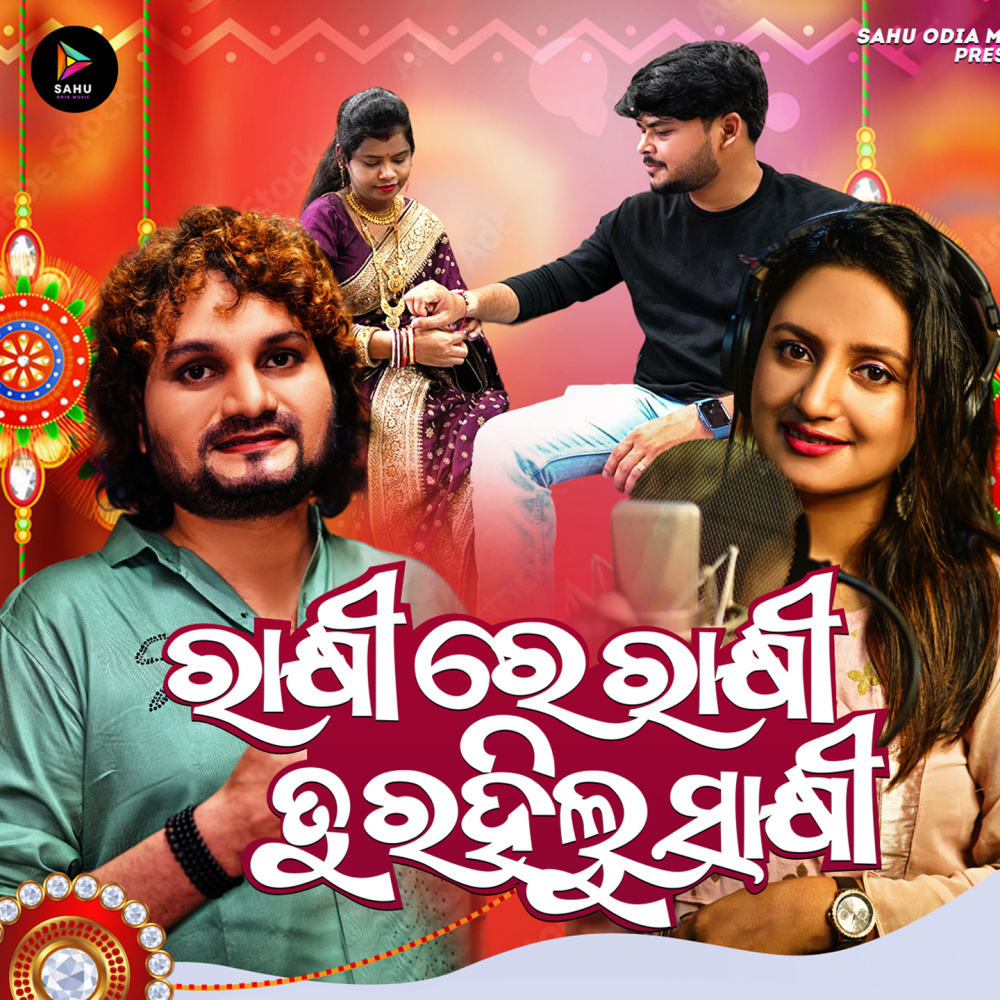 Rakhire Rakhi Tu Rahilu Sakhi