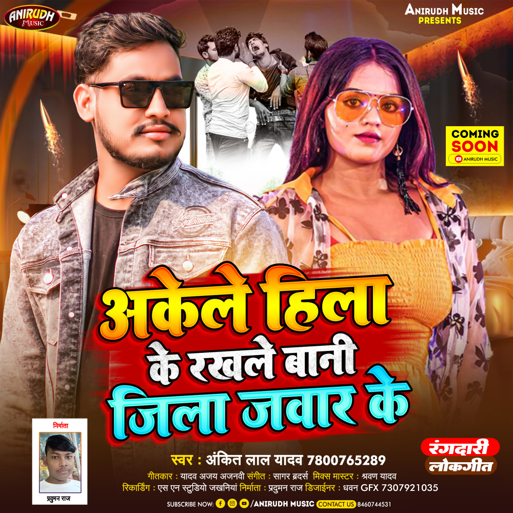 Akele Hila Ke Rakhale Bani Jila Javar Ke (Bhojpuri)
