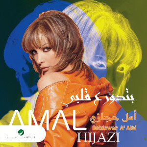 ดาวน์โหลดและฟังเพลง Ma Habietsh Ghairak พร้อมเนื้อเพลงจาก Amal Hijazi