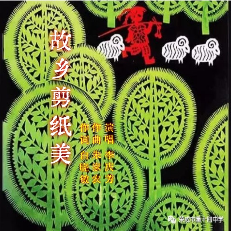 故乡剪纸美 (伴奏)