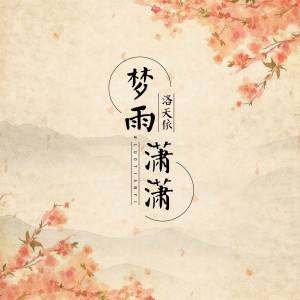 Dengarkan 梦雨潇潇 (伴奏) lagu dari 洛天依 dengan lirik