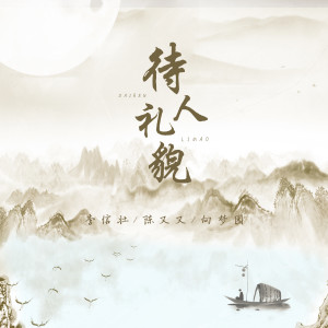 收聽李信壯的待人禮貌 (伴奏)歌詞歌曲