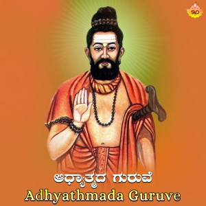 Dengarkan lagu Adhyathmada Guruve nyanyian Manasa Holla dengan lirik