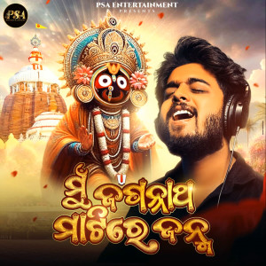 Album Mun Jagannath Matire Janma from Sourav Bharadwaj