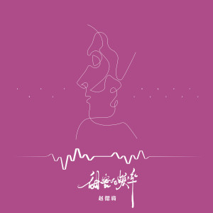 收听赵偲旖的甜蜜的频率歌词歌曲
