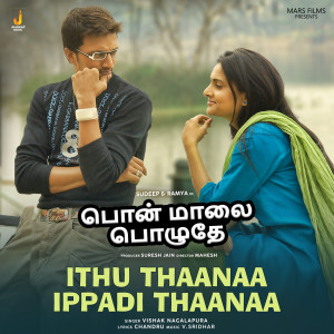 收聽Vishak Nagalapura的Ithu Thaanaa Ippadi Thaanaa (From "Pon Maalai Pozhuthey")歌詞歌曲