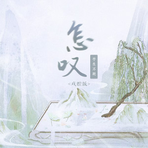 平生不晚的专辑怎叹 (戏腔版)