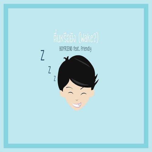 ตื่นหรือยัง (Wake) Feat.Friendly