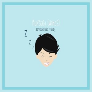 ดาวน์โหลดและฟังเพลง ตื่นหรือยัง (Wake) Feat.Friendly พร้อมเนื้อเพลงจาก IFriend