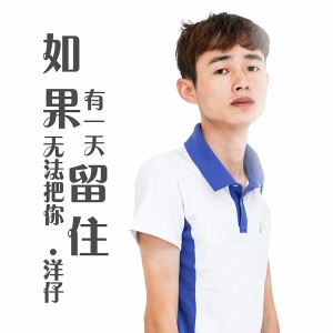 收聽洋仔的如果有一天無法把你留住歌詞歌曲