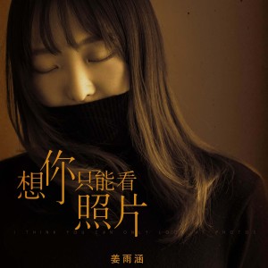 Dengarkan 想你只能看照片 (完整版) lagu dari 姜雨涵 dengan lirik