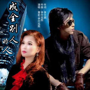 อัลบัม 成全别人的人（合唱版） ศิลปิน 萧莉
