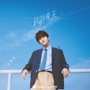 收聽張星特的環遊夏天歌詞歌曲