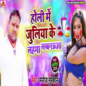 Listen to Holi Me Juliya Ke Lehanga Lakhnaua song with lyrics from Manoj Muskan
