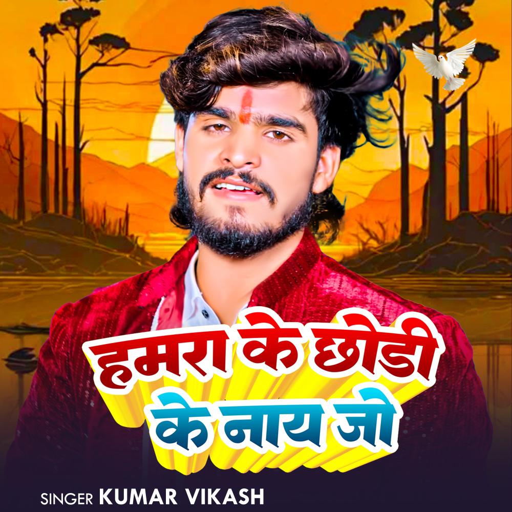 Hamra Ke Chhodi Ke Nay Jo
