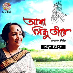 ดาวน์โหลดและฟังเพลง Asha Shindhu Tirey พร้อมเนื้อเพลงจาก Shimul Yousuf