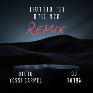 Listen to הלא נודע (רמיקס) song with lyrics from דני סנדרסון
