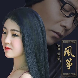 收聽祁隆的風箏 (對唱版伴奏)歌詞歌曲
