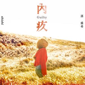 Listen to 內疚 song with lyrics from Shi Shi (孙盛希)