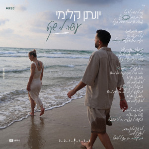 Dengarkan עושה לי שקט lagu dari Yonatan Kalimi dengan lirik