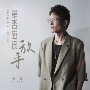 Listen to 是否应该放手 (DJ Version) song with lyrics from 大笨