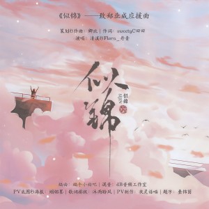 Listen to 似锦 (完整版) song with lyrics from 卿玖