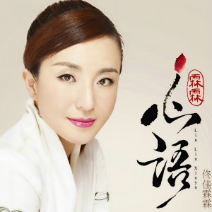 收聽佟佳霖霖的準提咒歌詞歌曲