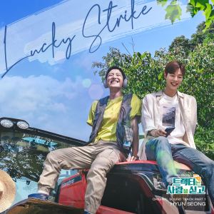 ดาวน์โหลดและฟังเพลง Lucky Strike พร้อมเนื้อเพลงจาก 현성