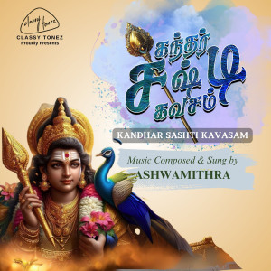 收聽Ashwamithra的Kandhar Sashti Kavasam歌詞歌曲