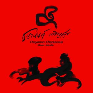 收聽ชญานนท์ เจริญสุข的ถวิล歌詞歌曲