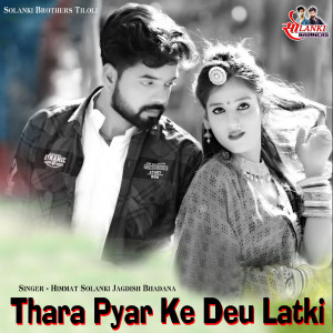收听Himmat Solanki的Thara Pyar Ke Deu Latki歌词歌曲