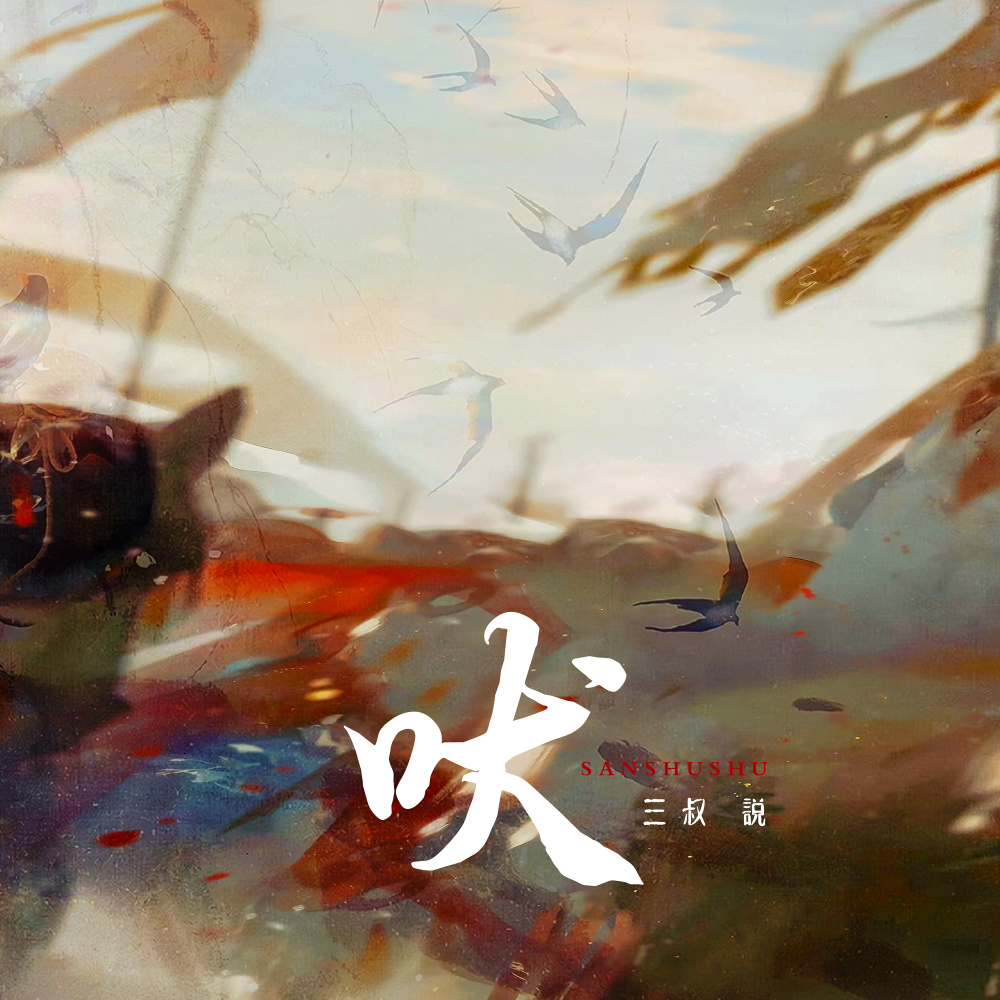 吠 (伴奏)