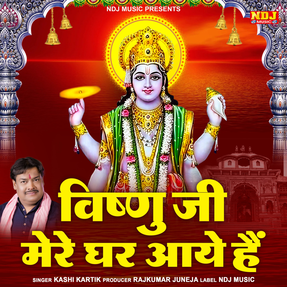 Vishnu Ji Mere Ghar Aaye Hai