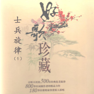 Album 士兵旋律(1)—好歌珍藏 oleh Various Artists