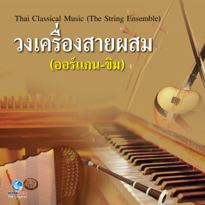 อัลบัม วงเครื่องสายผสม ออร์แกน & ขิม - Thai Classical Music (The String Ensemble) ศิลปิน นักศึกษามหาวิทยาลัยจุฬาลงกรณ์