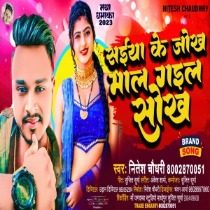 收聽Nitesh Chaudhary的Saiya Ke Jokh Mal Gael Sokh (Bhojpuri)歌詞歌曲