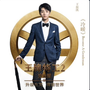 ดาวน์โหลดและฟังเพลง Become a Gentleman (From the Film "Kingsman: The Golden Circle") พร้อมเนื้อเพลงจาก Karry Wang (TFBOYS)