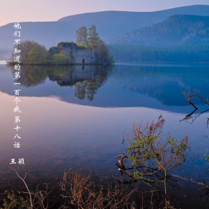 Listen to 在吗？ (美文版) song with lyrics from 王颖
