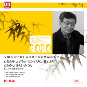 收聽浙江交響樂團的《社戲》:第三樂章：婺劇狂想曲 (Live)歌詞歌曲