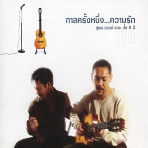 ดาวน์โหลดและฟังเพลง พระจันทร์อ้วน พร้อมเนื้อเพลงจาก สุเมธ & เดอะปั๋ง