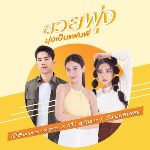 ดาวน์โหลดและฟังเพลง สวยพุ่ง (มุ่งเป็นแฟนพี่) Feat. เก้า สุภัสสรา, เบิ้ล ปทุมราช พร้อมเนื้อเพลงจาก WONDERFRAME