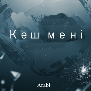 Listen to Кеш мені song with lyrics from Arabi