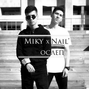 Listen to Ослеп song with lyrics from Miky