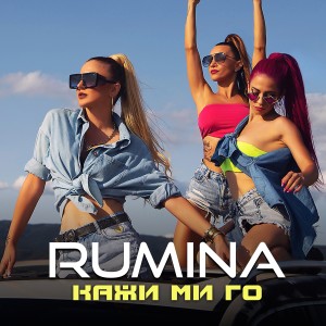 Album Кажи ми го from Rumina