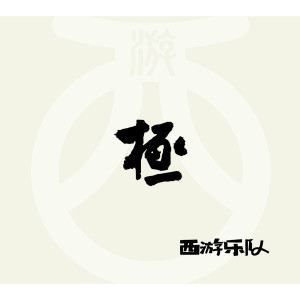 Listen to 木头人儿 song with lyrics from 西游乐队