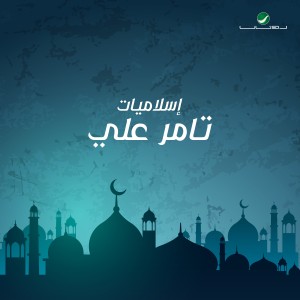 ดาวน์โหลดและฟังเพลง الحمد لله พร้อมเนื้อเพลงจาก تامر علي