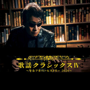 レーモンド松屋的專輯Kayo Classics IV -Self Cover History 2020-